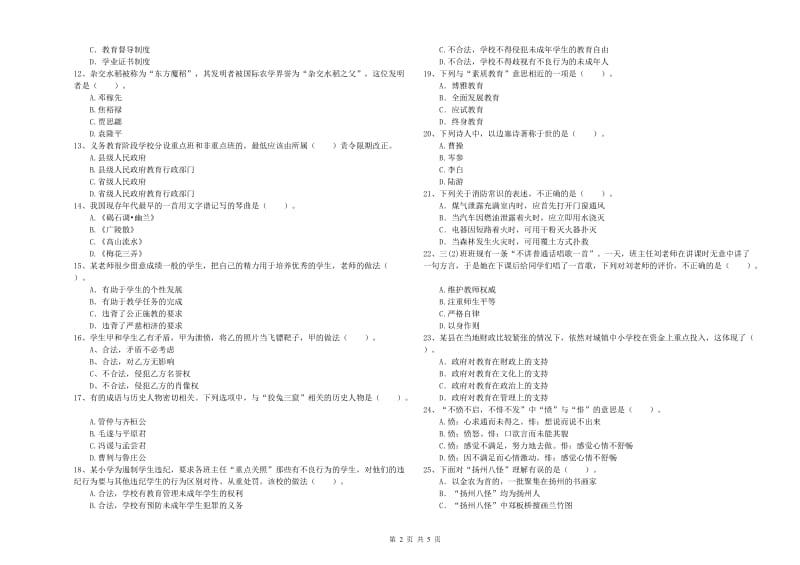 2019年小学教师资格证考试《综合素质（小学）》题库练习试卷 附解析.doc_第2页