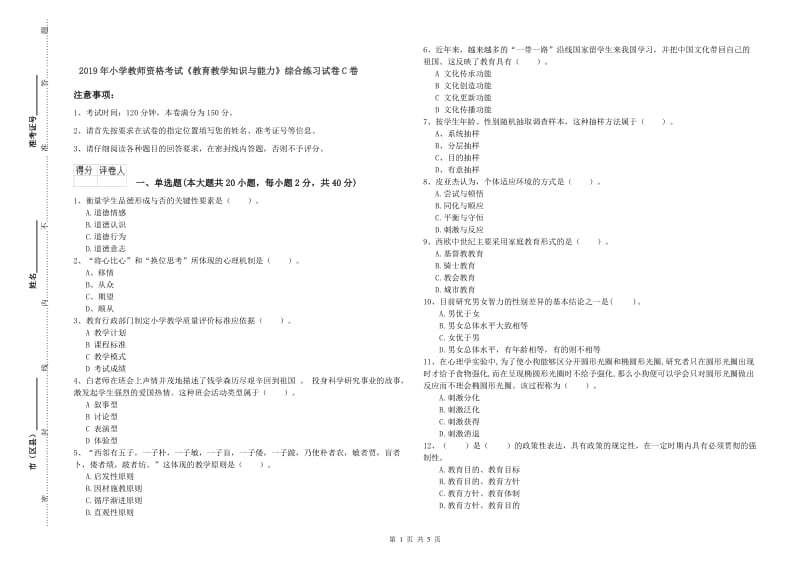 2019年小学教师资格考试《教育教学知识与能力》综合练习试卷C卷.doc_第1页