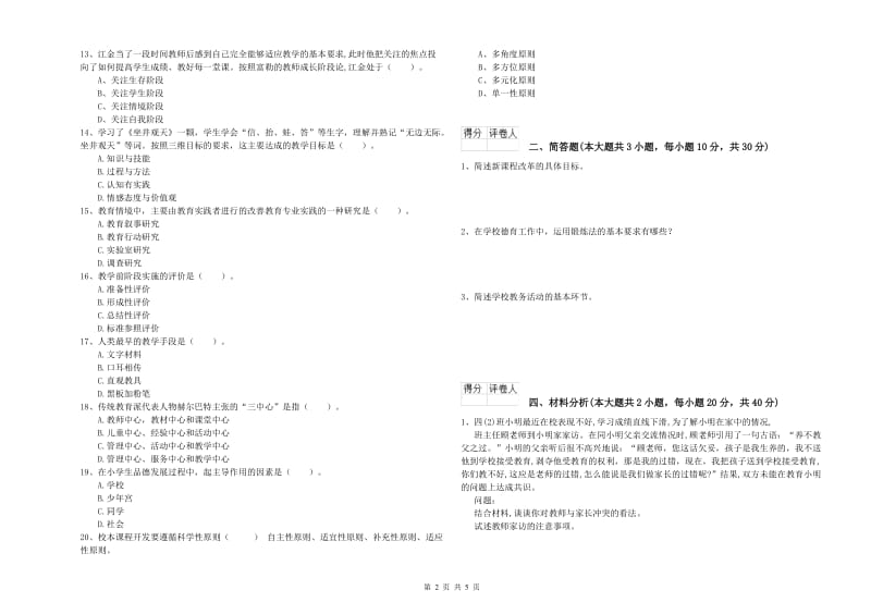 2019年小学教师资格考试《教育教学知识与能力》综合练习试卷C卷.doc_第2页