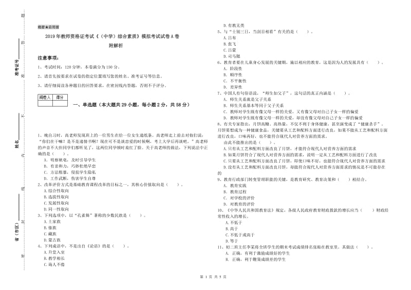 2019年教师资格证考试《（中学）综合素质》模拟考试试卷A卷 附解析.doc_第1页