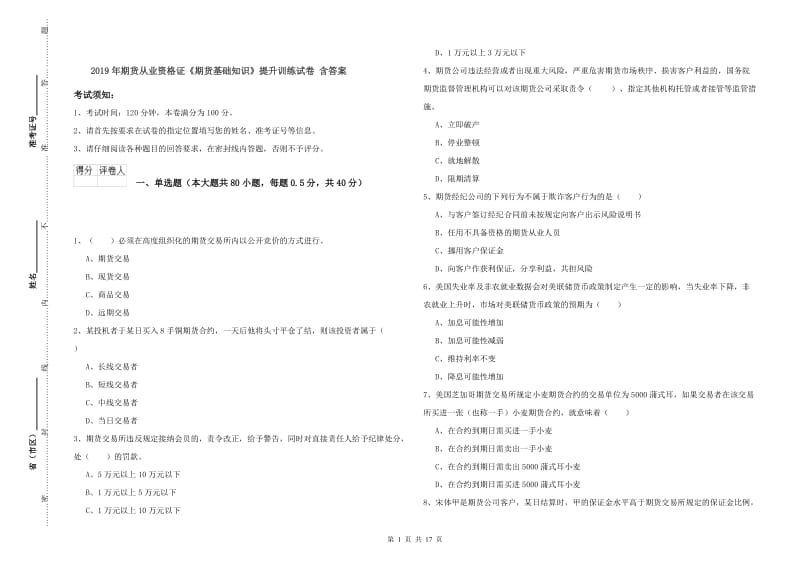 2019年期货从业资格证《期货基础知识》提升训练试卷 含答案.doc_第1页