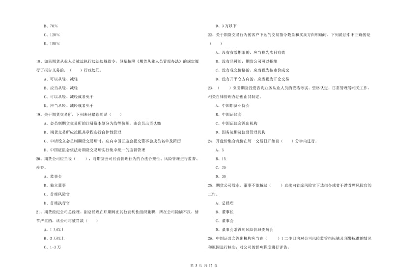 2019年期货从业资格证《期货基础知识》提升训练试卷 含答案.doc_第3页