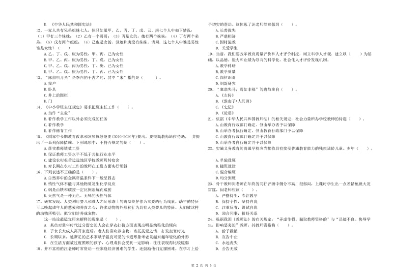 2019年小学教师资格考试《综合素质（小学）》过关检测试题D卷 附答案.doc_第2页