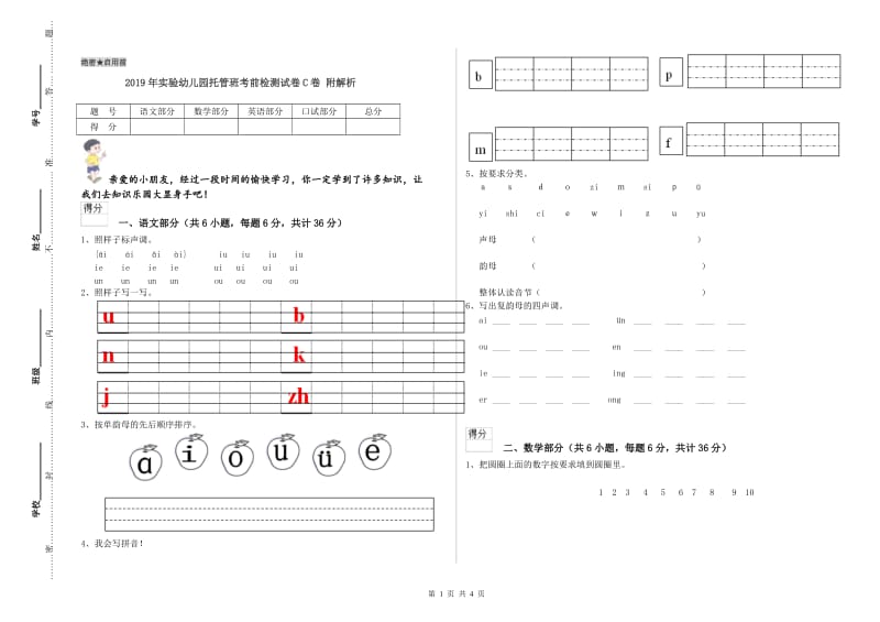 2019年实验幼儿园托管班考前检测试卷C卷 附解析.doc_第1页