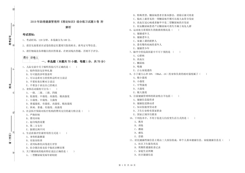 2019年助理健康管理师《理论知识》综合练习试题B卷 附解析.doc_第1页