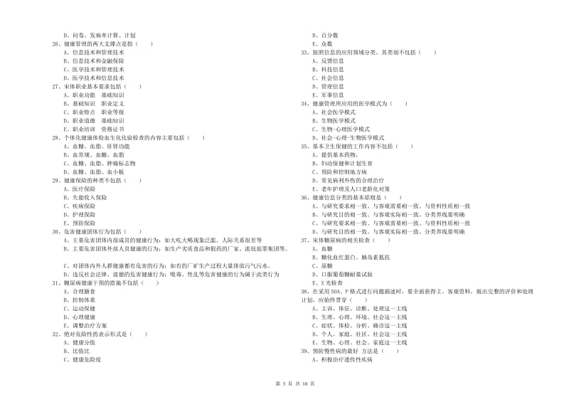 2019年助理健康管理师《理论知识》综合练习试题B卷 附解析.doc_第3页