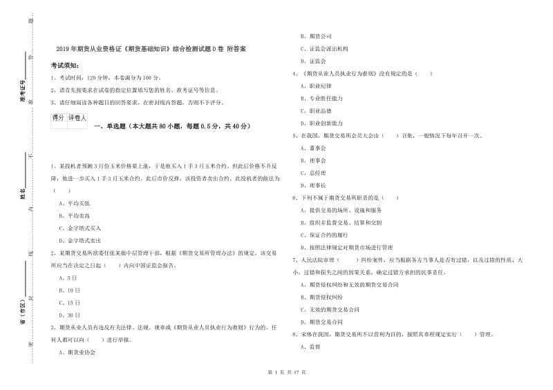 2019年期货从业资格证《期货基础知识》综合检测试题D卷 附答案.doc_第1页