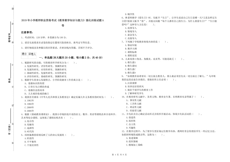 2019年小学教师职业资格考试《教育教学知识与能力》强化训练试题A卷.doc_第1页