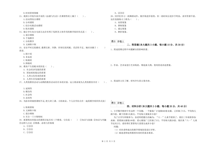 2019年小学教师职业资格考试《教育教学知识与能力》强化训练试题A卷.doc_第2页