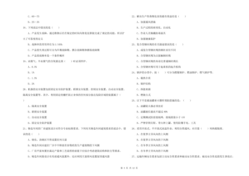 2019年安全工程师《安全生产技术》综合检测试卷B卷.doc_第3页