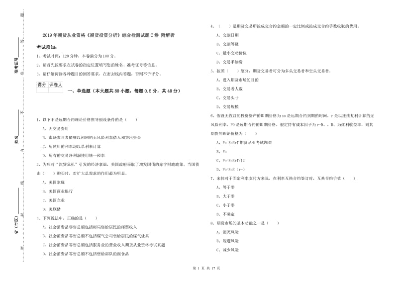 2019年期货从业资格《期货投资分析》综合检测试题C卷 附解析.doc_第1页