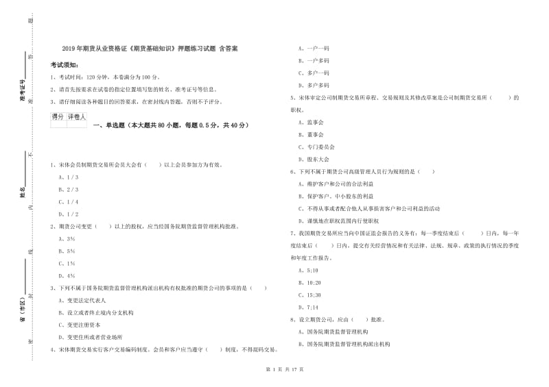 2019年期货从业资格证《期货基础知识》押题练习试题 含答案.doc_第1页