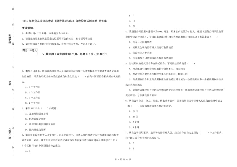 2019年期货从业资格考试《期货基础知识》自我检测试题D卷 附答案.doc_第1页