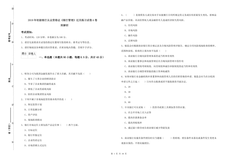 2019年初级银行从业资格证《银行管理》过关练习试卷A卷 附解析.doc_第1页