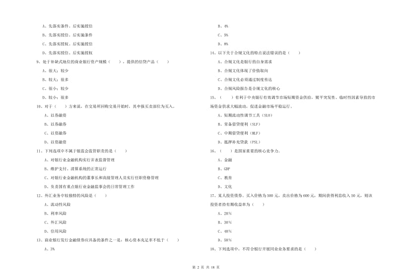 2019年初级银行从业资格证《银行管理》过关练习试卷A卷 附解析.doc_第2页