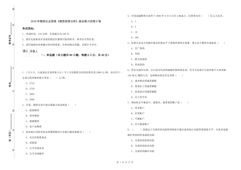 2019年期货从业资格《期货投资分析》综合练习试卷D卷.doc_第1页