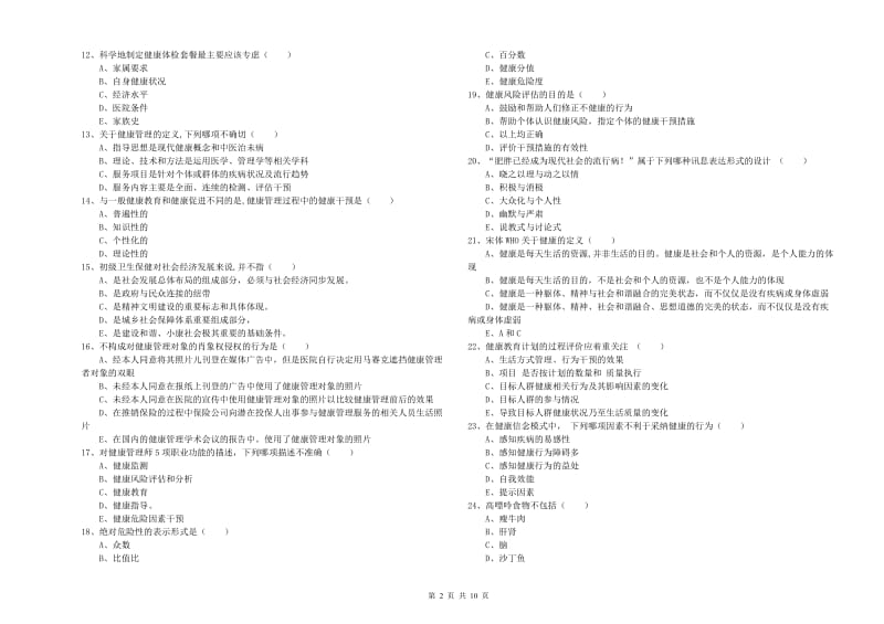 2019年助理健康管理师（国家职业资格三级）《理论知识》每日一练试卷D卷 含答案.doc_第2页