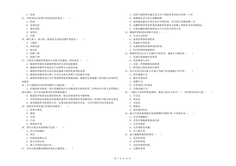 2019年助理健康管理师（国家职业资格三级）《理论知识》每日一练试卷D卷 含答案.doc_第3页