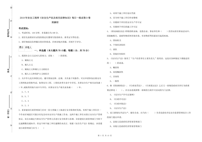 2019年安全工程师《安全生产法及相关法律知识》每日一练试卷D卷 附解析.doc_第1页