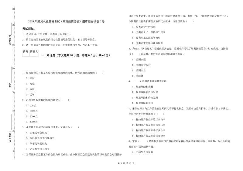 2019年期货从业资格考试《期货投资分析》题库综合试卷D卷.doc_第1页