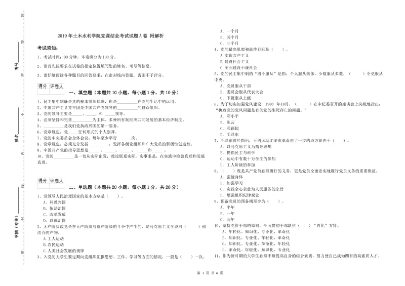 2019年土木水利学院党课结业考试试题A卷 附解析.doc_第1页