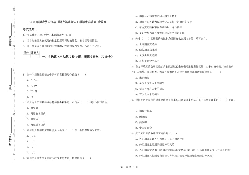 2019年期货从业资格《期货基础知识》模拟考试试题 含答案.doc_第1页