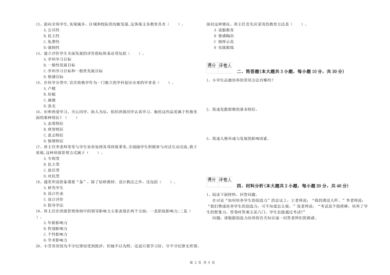 2019年小学教师资格证《教育教学知识与能力》能力提升试题D卷 附解析.doc_第2页