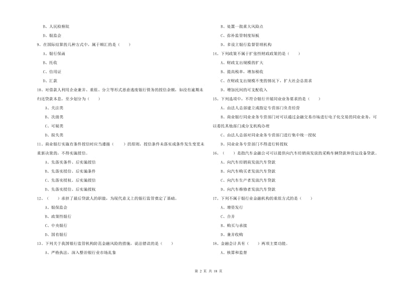 2019年初级银行从业资格证《银行管理》每日一练试卷D卷 含答案.doc_第2页