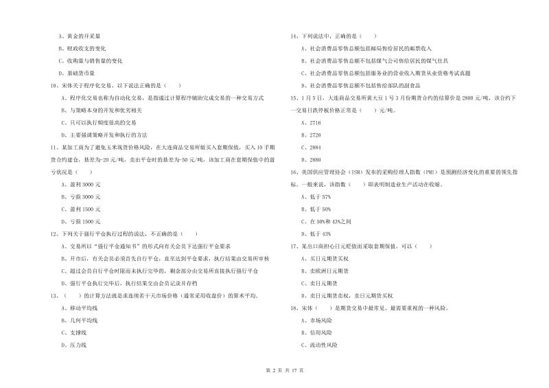 2019年期货从业资格证《期货投资分析》全真模拟考试试卷 含答案.doc_第2页