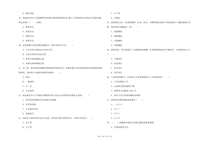 2019年期货从业资格证《期货投资分析》全真模拟考试试卷 含答案.doc_第3页