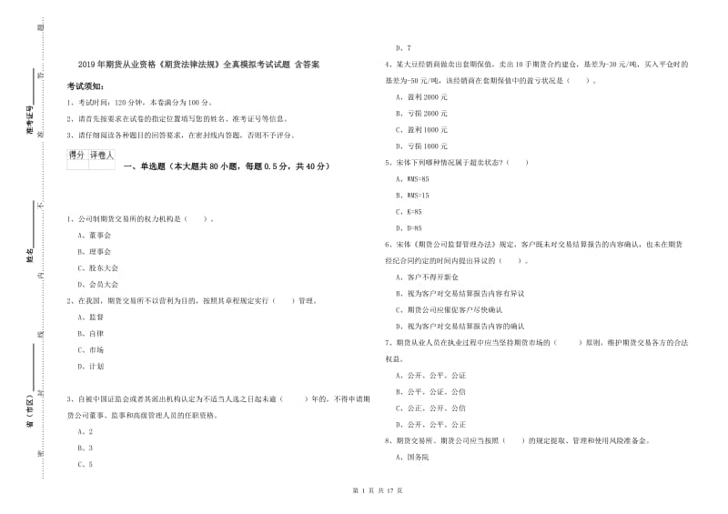 2019年期货从业资格《期货法律法规》全真模拟考试试题 含答案.doc_第1页