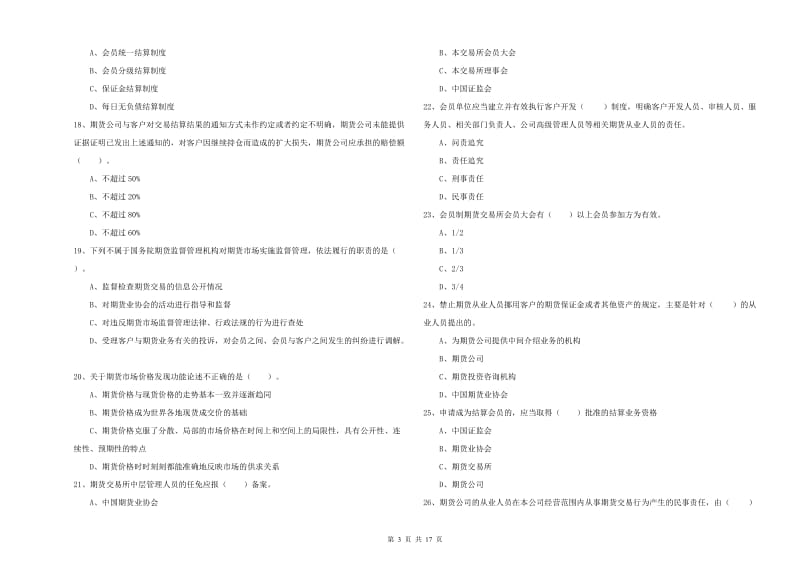 2019年期货从业资格《期货法律法规》全真模拟考试试题 含答案.doc_第3页