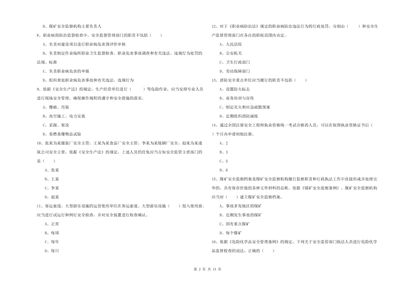2019年安全工程师《安全生产法及相关法律知识》模拟考试试题D卷 附答案.doc_第2页