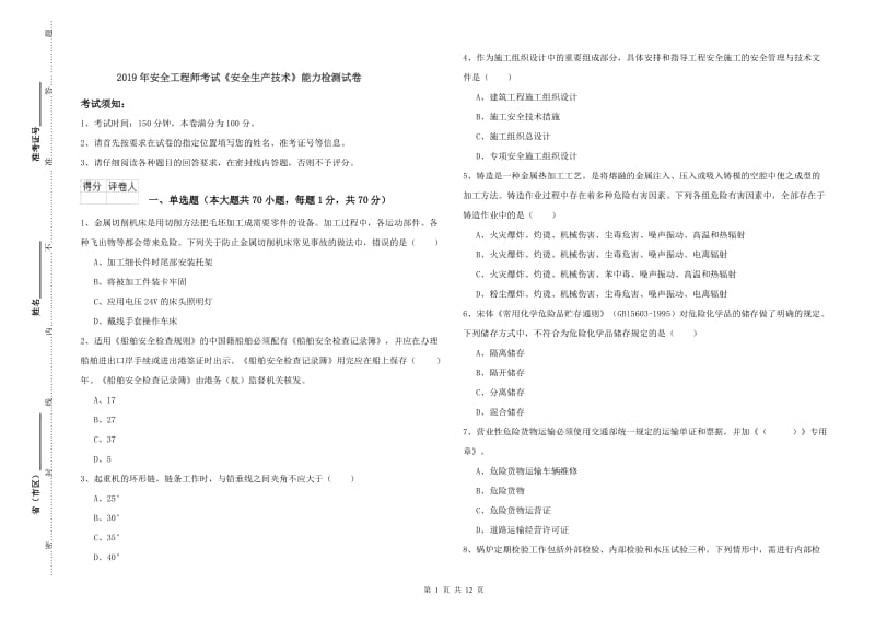 2019年安全工程师考试《安全生产技术》能力检测试卷.doc_第1页