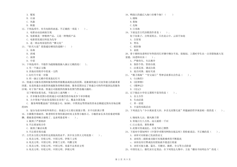 2019年小学教师资格考试《综合素质（小学）》自我检测试题D卷 含答案.doc_第2页