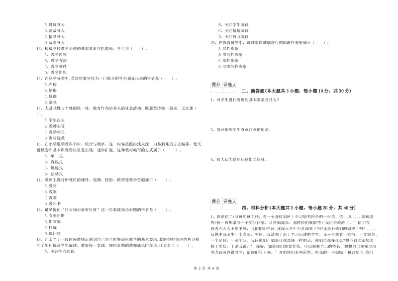 2019年小学教师资格考试《教育教学知识与能力》押题练习试卷A卷 附解析.doc_第2页