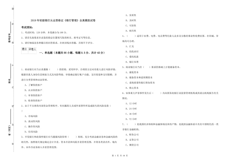 2019年初级银行从业资格证《银行管理》全真模拟试卷.doc_第1页