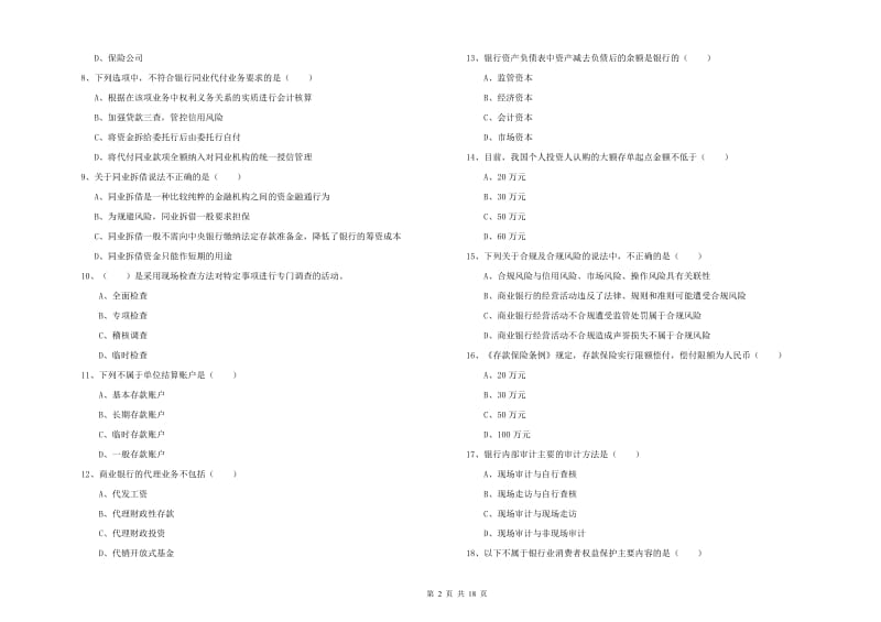 2019年初级银行从业资格证《银行管理》全真模拟试卷.doc_第2页