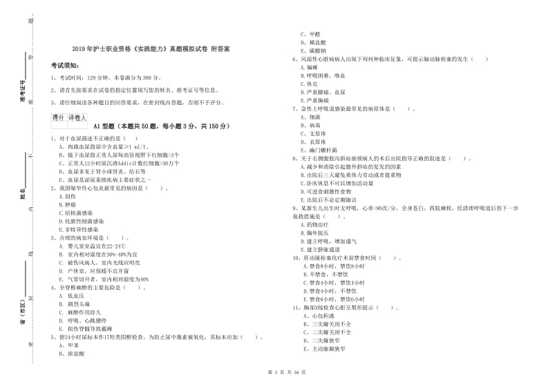 2019年护士职业资格《实践能力》真题模拟试卷 附答案.doc_第1页