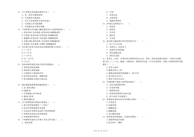 2019年护士职业资格《实践能力》真题模拟试卷 附答案.doc_第2页