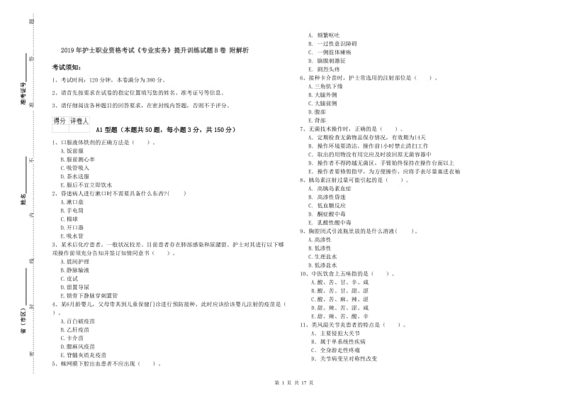 2019年护士职业资格考试《专业实务》提升训练试题B卷 附解析.doc_第1页