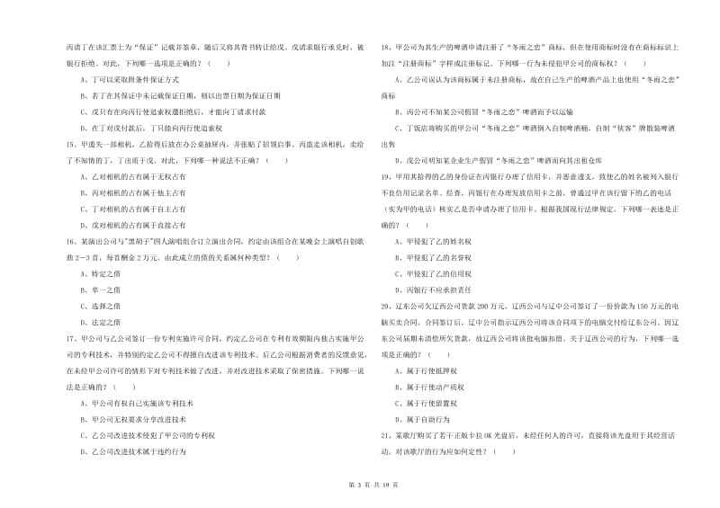 2019年司法考试（试卷三）综合检测试卷C卷 附答案.doc_第3页