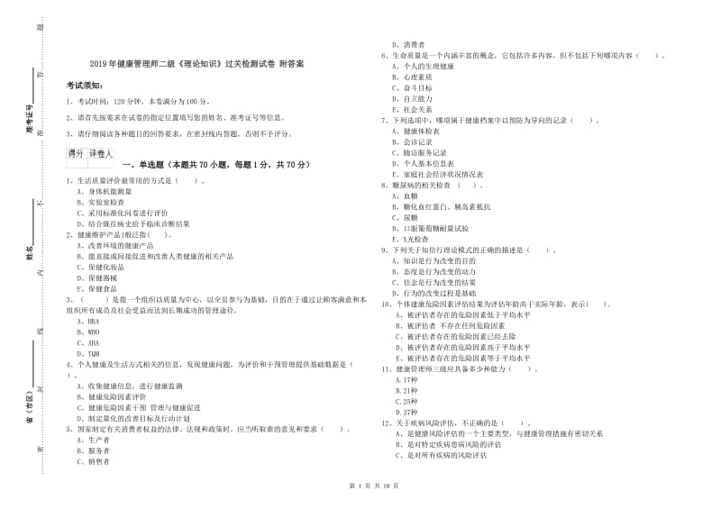 2019年健康管理师二级《理论知识》过关检测试卷 附答案.doc_第1页