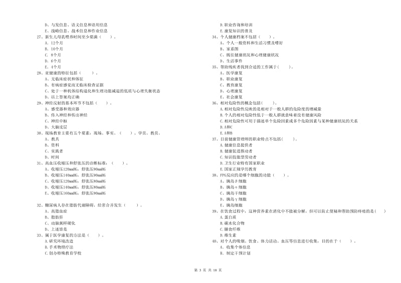 2019年健康管理师二级《理论知识》过关检测试卷 附答案.doc_第3页