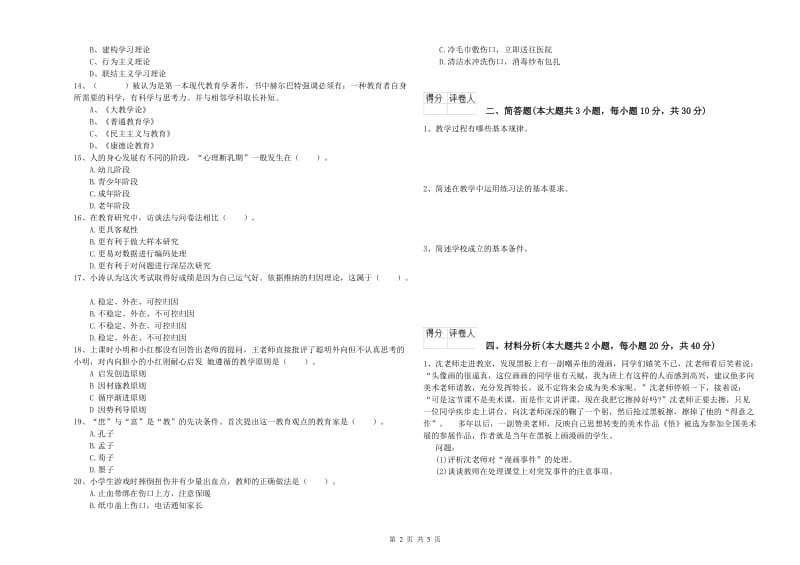 2019年小学教师职业资格《教育教学知识与能力》提升训练试题C卷.doc_第2页