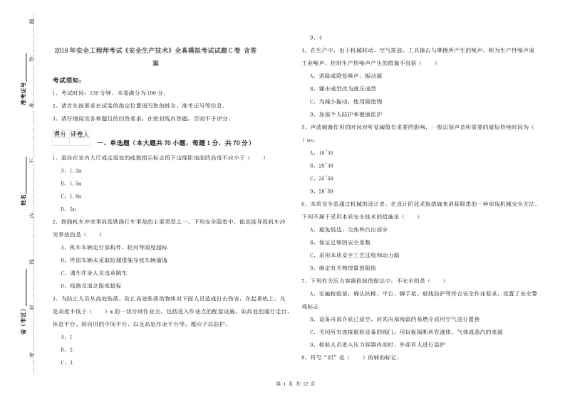 2019年安全工程师考试《安全生产技术》全真模拟考试试题C卷 含答案.doc_第1页