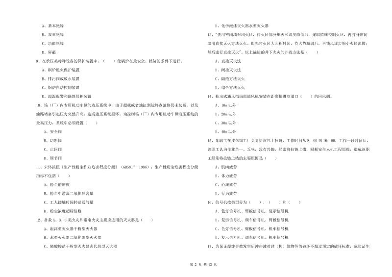 2019年安全工程师考试《安全生产技术》全真模拟考试试题C卷 含答案.doc_第2页