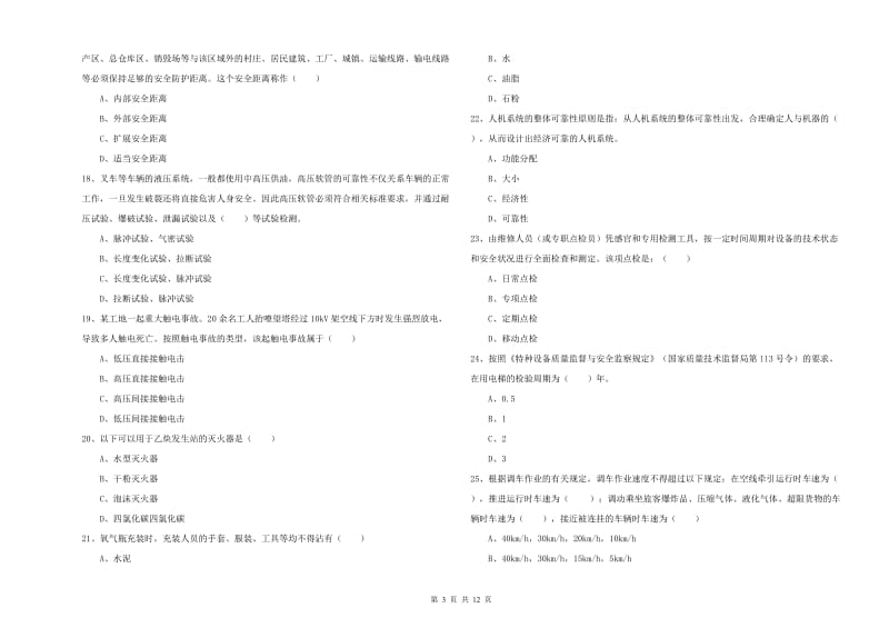 2019年安全工程师考试《安全生产技术》全真模拟考试试题C卷 含答案.doc_第3页