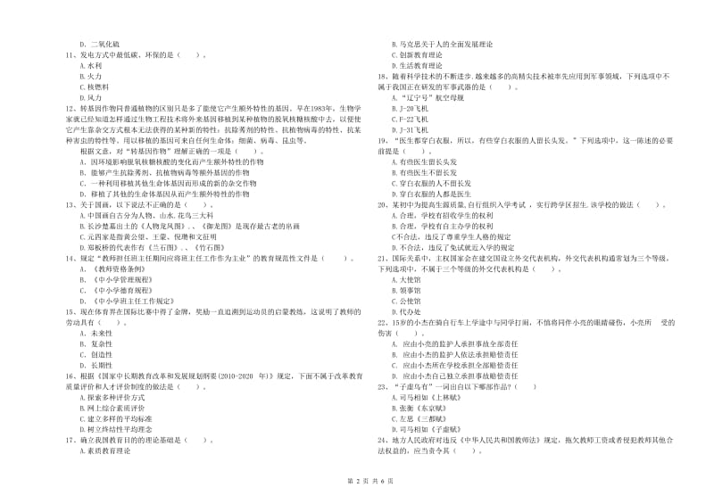 2019年教师资格证考试《综合素质（中学）》题库练习试题B卷 附解析.doc_第2页