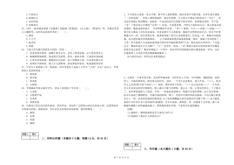 2019年教师资格证考试《综合素质（中学）》题库练习试题B卷 附解析.doc_第3页